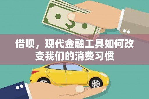 蒲江借呗，现代金融工具如何改变我们的消费习惯