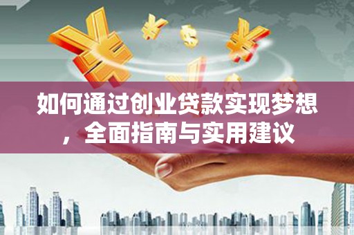 蒲江如何通过创业贷款实现梦想，全面指南与实用建议