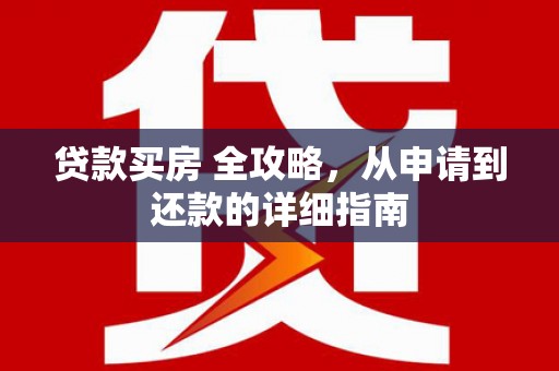 蒲江贷款买房 全攻略，从申请到还款的详细指南