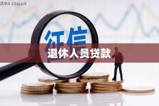 蒲江退休人员贷款