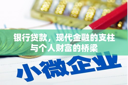 蒲江银行贷款，现代金融的支柱与个人财富的桥梁