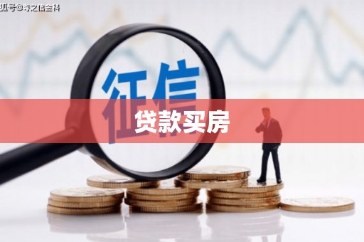 蒲江贷款买房