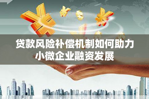 蒲江贷款风险补偿机制如何助力小微企业融资发展