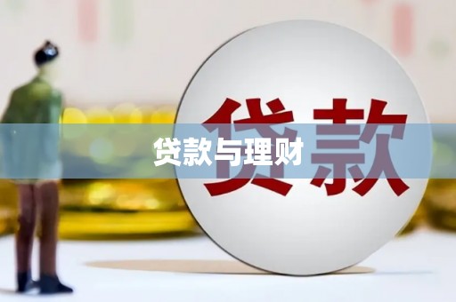 蒲江贷款与理财