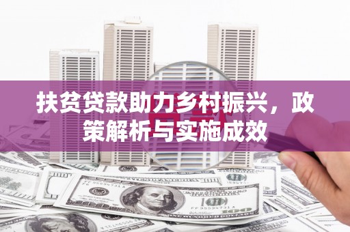 蒲江扶贫贷款助力乡村振兴，政策解析与实施成效