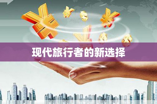蒲江现代旅行者的新选择
