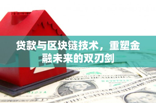 蒲江贷款与区块链技术，重塑金融未来的双刃剑