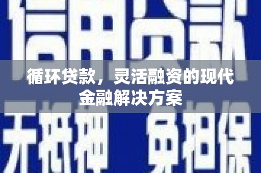 蒲江循环贷款，灵活融资的现代金融解决方案