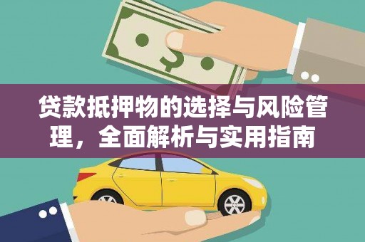 蒲江贷款抵押物的选择与风险管理，全面解析与实用指南