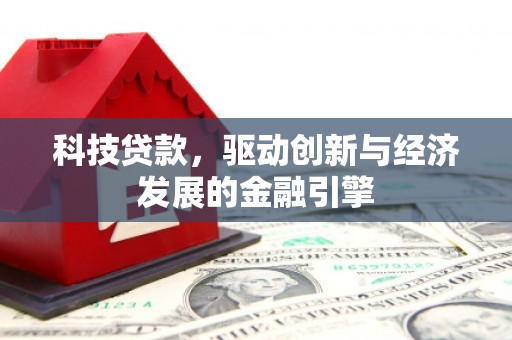 蒲江科技贷款，驱动创新与经济发展的金融引擎