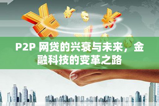 蒲江P2P 网贷的兴衰与未来，金融科技的变革之路