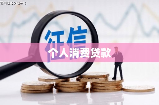 蒲江个人消费贷款