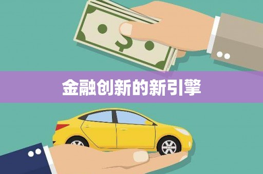 蒲江金融创新的新引擎