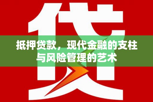 蒲江抵押贷款，现代金融的支柱与风险管理的艺术