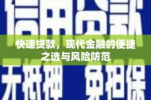 蒲江快速贷款，现代金融的便捷之选与风险防范