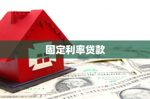 蒲江固定利率贷款