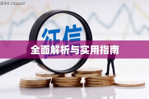 蒲江全面解析与实用指南