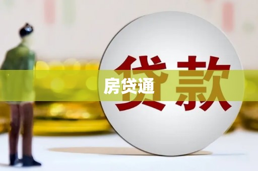 蒲江房贷通