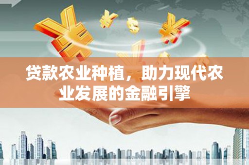 蒲江贷款农业种植，助力现代农业发展的金融引擎