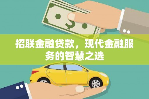 蒲江招联金融贷款，现代金融服务的智慧之选