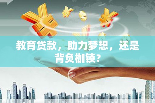 蒲江教育贷款，助力梦想，还是背负枷锁？