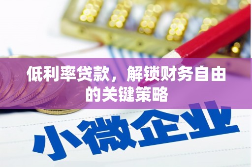 蒲江低利率贷款，解锁财务自由的关键策略