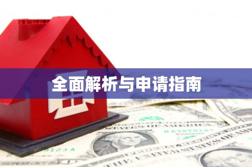 蒲江全面解析与申请指南