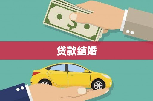蒲江贷款结婚