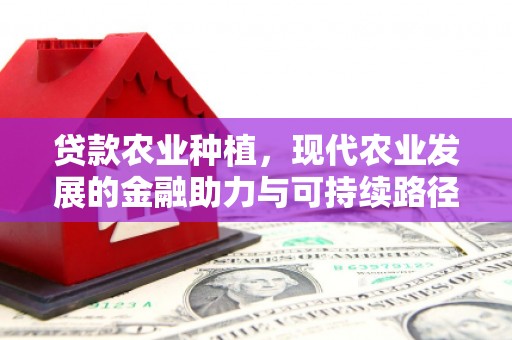 蒲江贷款农业种植，现代农业发展的金融助力与可持续路径