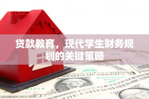 蒲江贷款教育，现代学生财务规划的关键策略