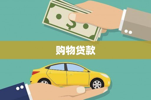蒲江购物贷款