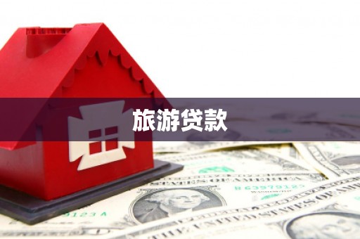 蒲江旅游贷款