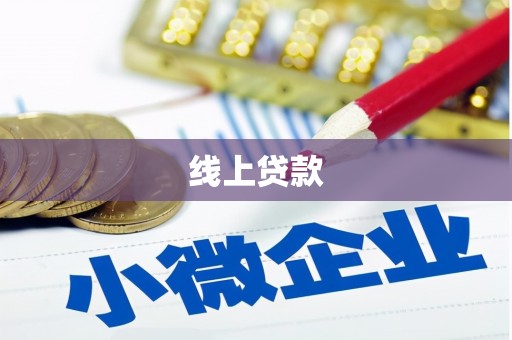 蒲江线上贷款