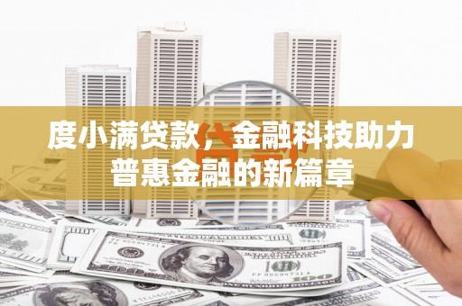蒲江度小满贷款，金融科技助力普惠金融的新篇章