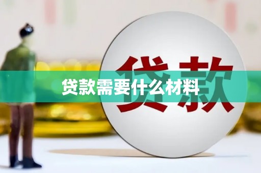 蒲江贷款需要什么材料