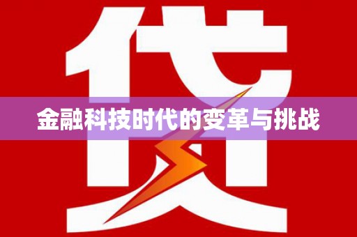 蒲江金融科技时代的变革与挑战
