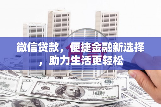 蒲江微信贷款，便捷金融新选择，助力生活更轻松