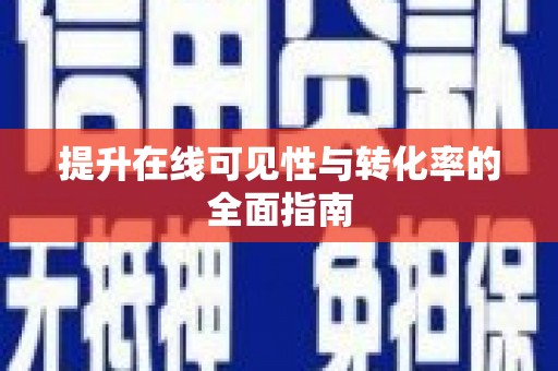 蒲江提升在线可见性与转化率的全面指南