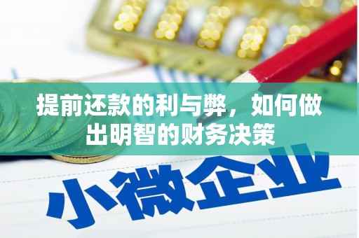 蒲江提前还款的利与弊，如何做出明智的财务决策