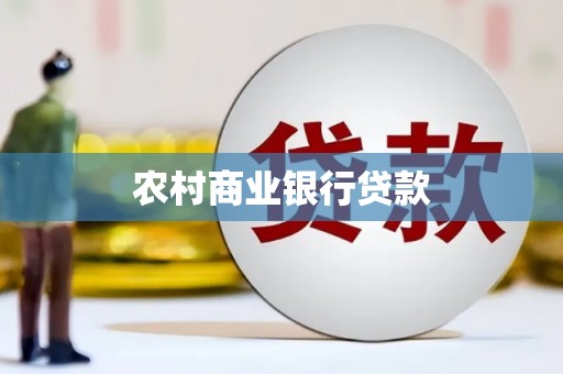 蒲江农村商业银行贷款