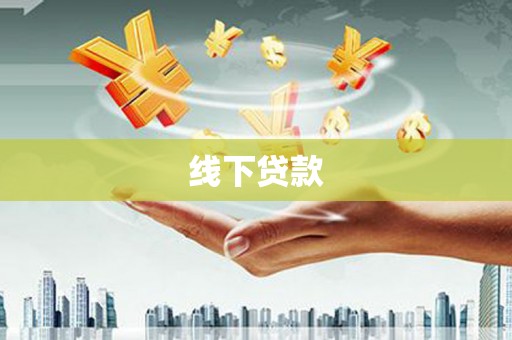 蒲江线下贷款