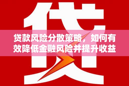 蒲江贷款风险分散策略，如何有效降低金融风险并提升收益