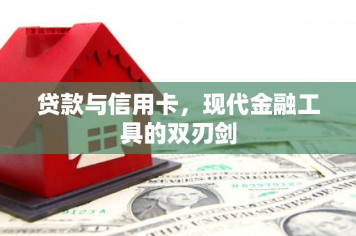 蒲江贷款与信用卡，现代金融工具的双刃剑