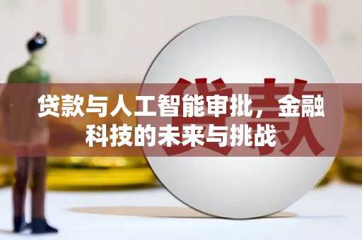 蒲江贷款与人工智能审批，金融科技的未来与挑战