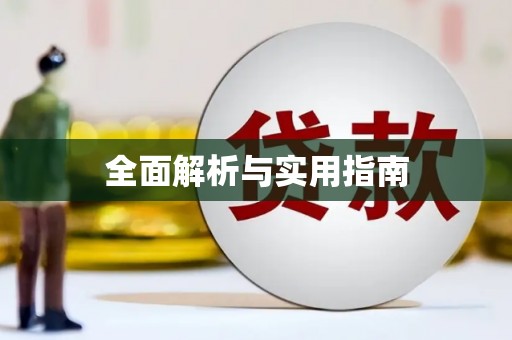 蒲江全面解析与实用指南
