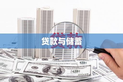 蒲江贷款与储蓄