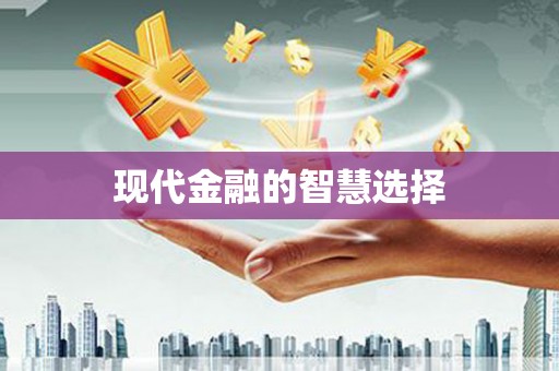 蒲江现代金融的智慧选择