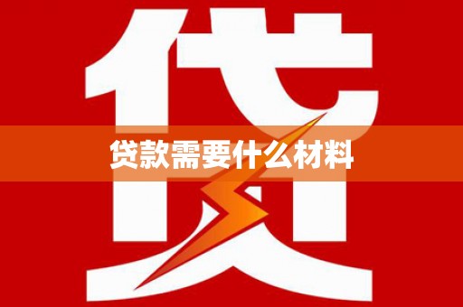 蒲江贷款需要什么材料