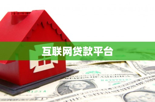 蒲江互联网贷款平台