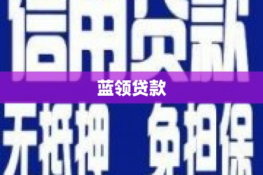 蒲江蓝领贷款